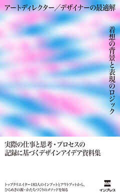 アートディレクター／デザイナーの最適解　着想の背景と表現のロジック
