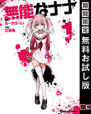 【期間限定　無料お試し版】無能なナナ 1巻【無料お試し版】