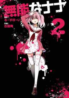 【期間限定　無料お試し版】無能なナナ