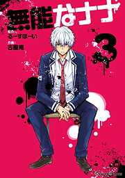 【期間限定　無料お試し版】無能なナナ