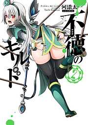 【期間限定　無料お試し版】不徳のギルド