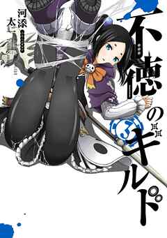 【期間限定　無料お試し版】不徳のギルド