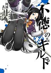【期間限定　無料お試し版】不徳のギルド