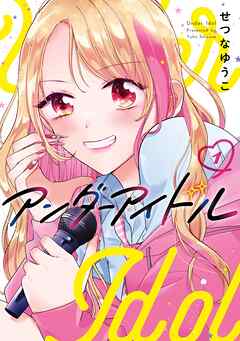 【期間限定　試し読み増量版】アンダーアイドル 1巻