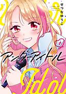 【期間限定　試し読み増量版】アンダーアイドル