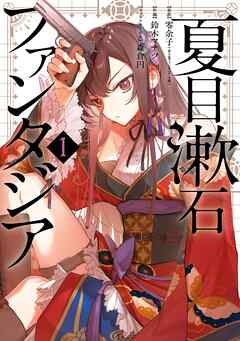 【期間限定　試し読み増量版】夏目漱石ファンタジア