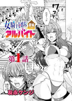女騎士団長居候しつつアルバイト＜連載版＞1話 女騎士団長降臨