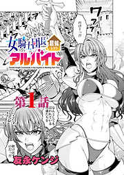 女騎士団長居候しつつアルバイト＜連載版＞