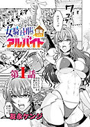 女騎士団長居候しつつアルバイト＜連載版＞