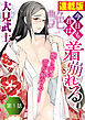 今日も君は着崩れる＜連載版＞1話 社員旅行で着崩れる