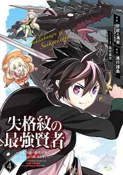 【期間限定　無料お試し版】失格紋の最強賢者 ～世界最強の賢者が更に強くなるために転生しました～