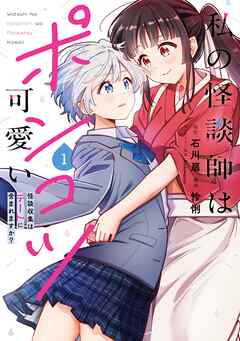 【期間限定　試し読み増量版】私の怪談師はポンコツ可愛い　怪談収集はデートに含まれますか？
