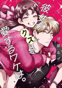 【期間限定　無料お試し版】彼女がクズを愛するワケは。
