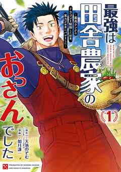 【期間限定　無料お試し版】最強は田舎農家のおっさんでした～最高ランクのドラゴンを駆除した結果、実力が世界にバレました～ 1巻【無料お試し版】