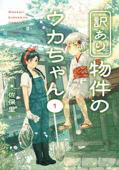 【期間限定　試し読み増量版】訳あり物件のウカちゃん 1巻