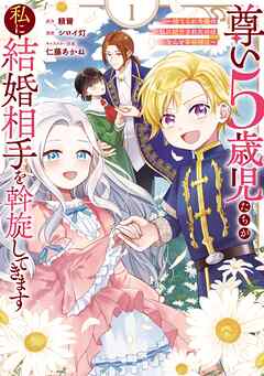 【期間限定　試し読み増量版】尊い5歳児たちが私に結婚相手を斡旋してきます～捨てられ令嬢の私に紹介されたのはなんと宰相補佐～ 1巻