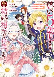 【期間限定　試し読み増量版】尊い5歳児たちが私に結婚相手を斡旋してきます～捨てられ令嬢の私に紹介されたのはなんと宰相補佐～ 1巻