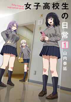 【期間限定　試し読み増量版】女子高校生の日常 1巻