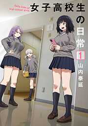 【期間限定　試し読み増量版】女子高校生の日常 1巻