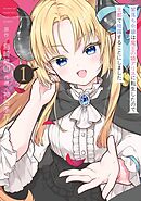 【期間限定　試し読み増量版】闇落ち令嬢は魔王の娘アリスに転生したので王都で暗躍することにしました