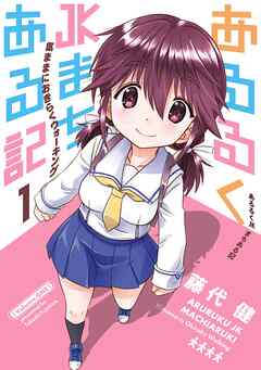 【期間限定　試し読み増量版】あるるくJKまちある記 気ままにおきらくウォーキング 1巻