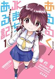 【期間限定　試し読み増量版】あるるくJKまちある記 気ままにおきらくウォーキング 1巻