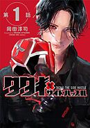タタキザサイドハッスル【単話】 1