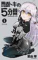 閃道トキの5分間 1