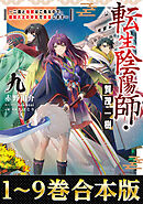 【合本版1-9巻】転生陰陽師・賀茂一樹