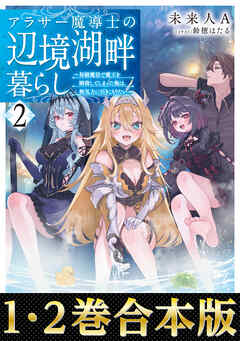 【合本版1-2巻】アラサー魔導士の辺境湖畔暮らし