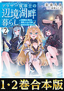 【合本版1-2巻】アラサー魔導士の辺境湖畔暮らし