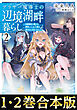 【合本版1-2巻】アラサー魔導士の辺境湖畔暮らし