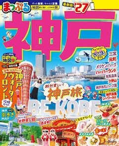 まっぷる 神戸'27