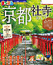 まっぷる 京都社寺めぐり'27