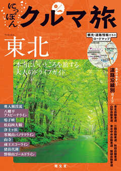 にっぽんクルマ旅 東北'26