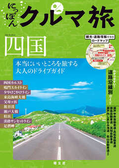にっぽんクルマ旅 四国'26