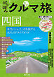 にっぽんクルマ旅 四国'26