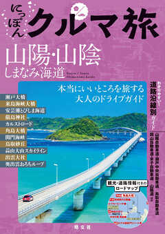 にっぽんクルマ旅 山陽・山陰 しまなみ海道'26
