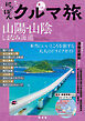 にっぽんクルマ旅 山陽・山陰 しまなみ海道'26