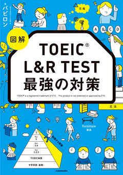 図解　TOEIC L&R TEST 最強の対策