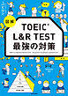 図解　TOEIC L&R TEST 最強の対策