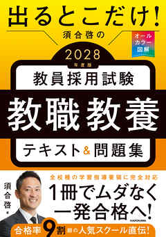 出るとこだけ！　須合啓の教員採用試験　教職教養テキスト＆問題集　2028年度版