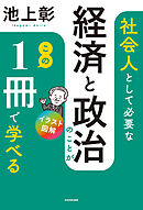 イラスト図解　社会人として必要な経済と政治のことがこの１冊で学べる