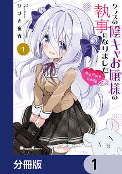 クラスの陰キャお嬢様の執事になりました My Pure Lady【分冊版】　1