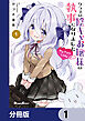 クラスの陰キャお嬢様の執事になりました My Pure Lady【分冊版】　1