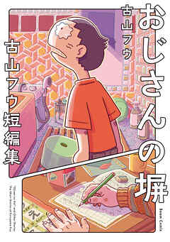 おじさんの塀　古山フウ短編集