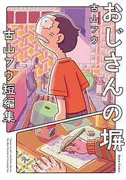 古山フウ短編集