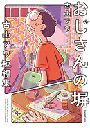 古山フウ短編集