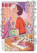 おじさんの塀　古山フウ短編集