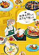 世界を旅して おうちで作って【電子特典付き】